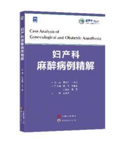 妇产科麻醉病例精解 周祥勇,卜叶波 编 新华文轩网络书店 正版图书