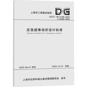 应急避难场所设计标准（上海市工程建设规范） 华东建筑集团股份有限公司 著 新华文轩网络书店 正版图书