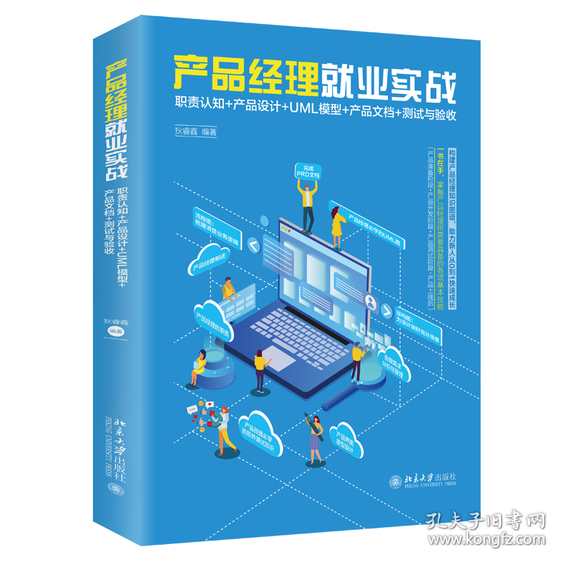 产品经理就业实战 职责认知+产品设计+UML模型+产品文档+测试与验收 狄睿鑫 编 新华文轩网络书店 正版图书