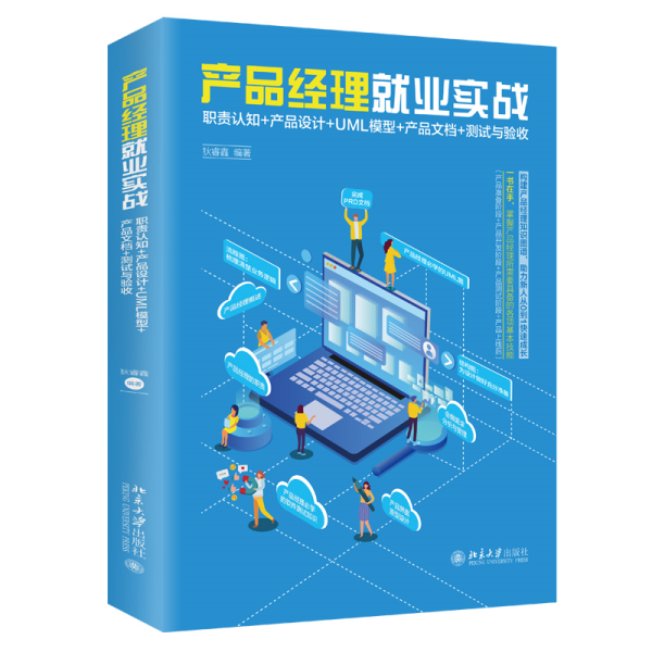 产品经理就业实战 职责认知+产品设计+UML模型+产品文档+测试与验收 狄睿鑫 编 新华文轩网络书店 正版图书