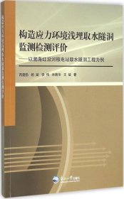 构造应力环境浅埋取水隧洞监测检测评价：以渤海红沿河核电站取水隧洞工程为例