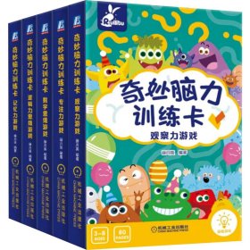 学前儿童游戏式阅读 共5册 奇妙脑力训练卡 猪宝宝工作室 著 新华文轩网络书店 正版图书