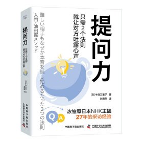 提问力：只需2个法则就让对方吐露心声