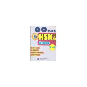 60天攻克新HSK 5级模拟题库**辑(含1MP3) 步延新 著作 著新华文轩网络书店 正版图书