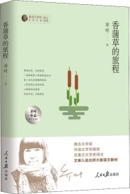 香蒲草的旅程：乔叶作品中学生读本