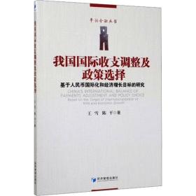 我国国际收支调整及政策选择-----基于人民币国际化和经济增长目标的研究