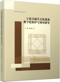 宁波吴锦堂文化遗迹数字化保护与利用研究