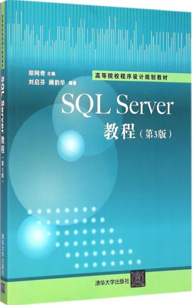 SQL Sever教程（第3版）/高等院校程序设计规划教材