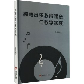 高校音乐教育理念与教学实践 岳樱泽 著 新华文轩网络书店 正版图书