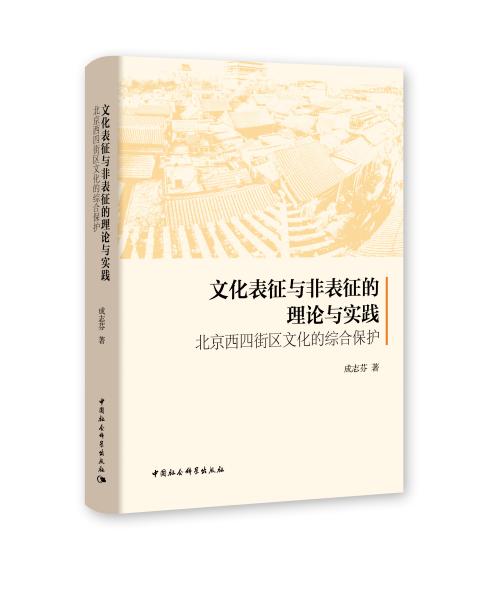 文化表征与非表征的理论与实践：北京西四街区文化的综合保护