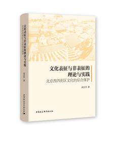 文化表征与非表征的理论与实践：北京西四街区文化的综合保护