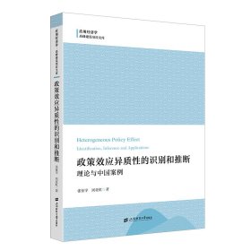 政策效应异质性的识别和推断：理论与中国案例 张征宇,周亚虹 著 新华文轩网络书店 正版图书