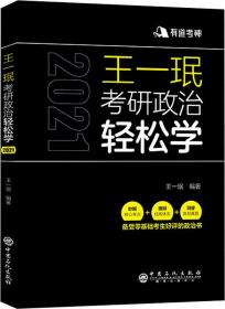 王一珉考研政治轻松学（2021）核心考点结构体系典型真题有道考神系列