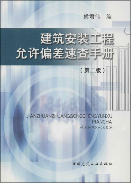 建筑安装工程允许偏差速查手册（第二版）