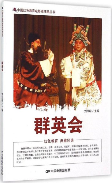 中国红色教育电影连环画丛书：群英会