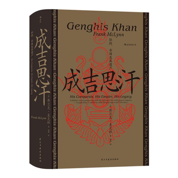 汗青堂丛书089·成吉思汗：征战、帝国及其遗产