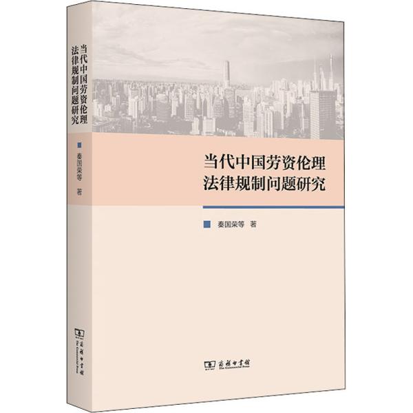 当代中国劳资伦理法律规制问题研究