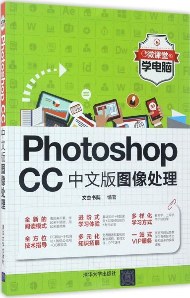 Photoshop CC中文版图像处理（微课堂学电脑）