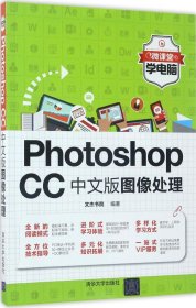 Photoshop CC中文版图像处理（微课堂学电脑）