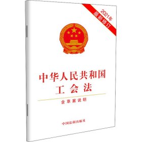 中华人民共和国工会法（含草案说明）（2021年最新修订）