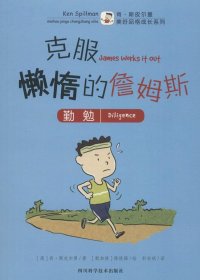 美好品格成长系列：克服懒惰的詹姆斯