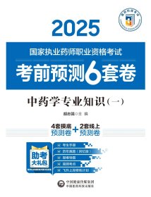 中药学专业知识（一）（2025国家执业药师职业资格考试考前预测6套卷) 胡志强 著新华文轩网络书店 正版图书