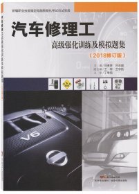 汽車修理工高級(jí)強(qiáng)化訓(xùn)練及模擬題集 劉孝恩,呂志超 主編新華文軒網(wǎng)絡(luò)書店 正版圖書