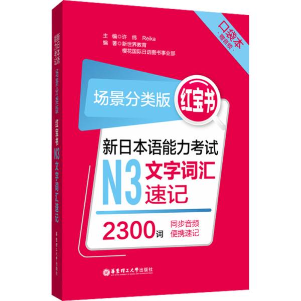 场景分类版：红宝书.新日本语能力考试N3文字词汇速记（口袋本.赠音频）