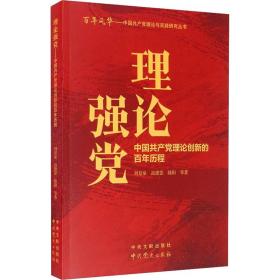 理论强党：中国共产党理论创新的百年历程