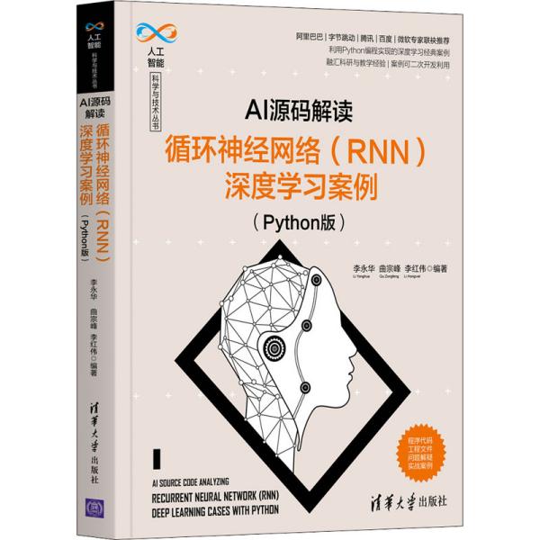 AI源码解读：循环神经网络（RNN）深度学习案例（Python版）