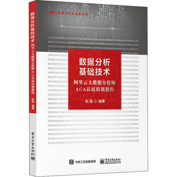 数据分析基础技术——阿里云大数据分析师ACA认证培训教程