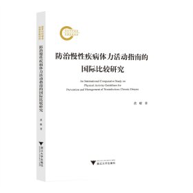 防治慢性疾病体力活动指南的国际比较研究 黄聪 著新华文轩网络书店 正版图书