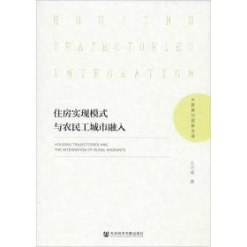 住房实现模式与农民工城市融入