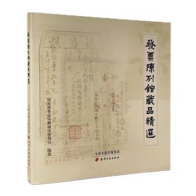 发票陈列馆藏品精选 国家税务总局聊城市税务局 编 新华文轩网络书店 正版图书