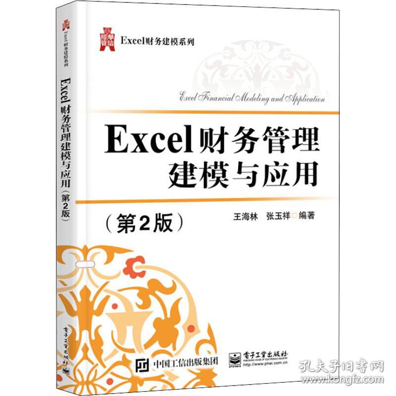 Excel财务管理建模与应用（第2版）