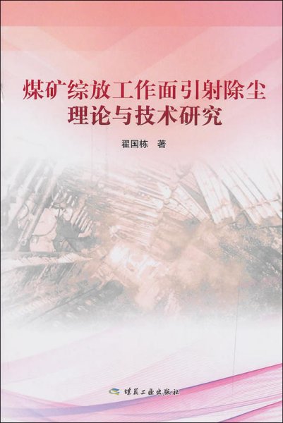 煤矿综放工作面引射除尘理论与技术研究2018