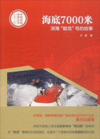 中国创造故事丛书：海底7000米：深海“蛟龙”号的故事