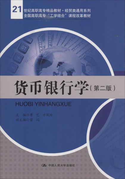 货币银行学（第二版）/21世纪高职高专精品教材·经贸类通用系列