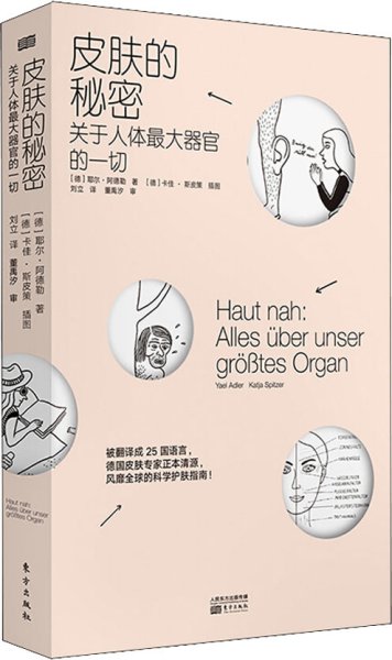 皮肤的秘密：关于皮肤的17堂课！解读关于人体最大器官的一切！