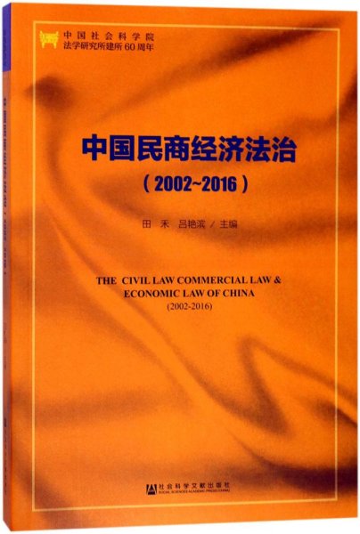 中国民商经济法治（2002～2016）