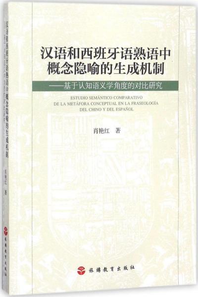 汉语和西班牙语熟语中概念隐喻的生成机制：基于认知语义学角度的对比研究