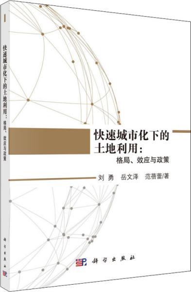 快速城市化下的土地利用：格局、效应与政策