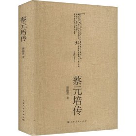 蔡元培传 唐振常 著 新华文轩网络书店 正版图书