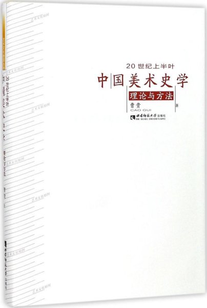 20世纪上半叶中国美术史学理论与方法