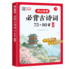 小学生必背古诗词75+80首+专项训练（套装共2册）小学生一到六年级小古文古诗词朗诵 小学通用 1-6年级适用 思维导图彩图大开本 开心教育