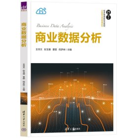 商业数据分析 王目文、彭玉珊、曹丽、倪梦琳 著 新华文轩网络书店 正版图书