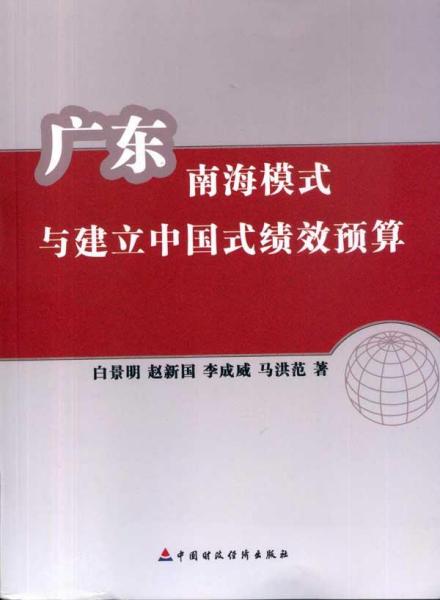 广东南海模式与建立中国式绩效预算