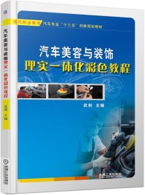 汽车美容与装饰理实一体化彩色教程