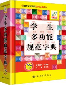 学生多功能规范字典（彩图版）