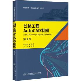 公路工程AutoCAD制图（第2版）